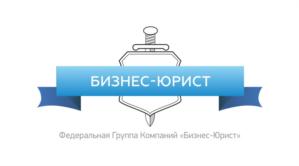 Товарный знак №750605, принадлежит организации Общество с ограниченной ответственностью Юридическая Компания "Бизнес-Юрист", ОГРН 1127453012081, ИНН 7453248500