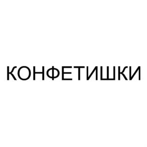 Товарный знак №750684, принадлежит организации Общество с ограниченной ответственностью "КОНТИНЕНТАЛЬ", ОГРН 1197746319396, ИНН 9729284526
