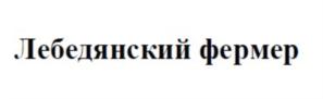 Товарный знак №750729, принадлежит организации Закрытое акционерное общество сельскохозяйственное предприятие "ДРУЖБА", ОГРН 1024800671268, ИНН 4811004483