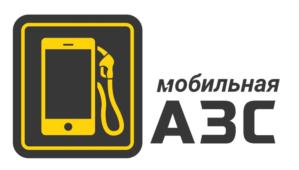 Товарный знак №750771, принадлежит организации Общество с ограниченной ответственностью «ПЕРВАЯ МОБИЛЬНАЯ АЗС», ОГРН 1180280013143, ИНН 275914369
