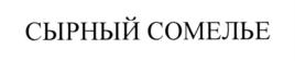 Товарный знак №750802, принадлежит организации Общество с ограниченной ответственностью "Монгер", ОГРН 1147746418709, ИНН 7713787111