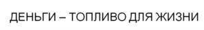 Товарный знак №750879, принадлежит организации Общество с ограниченной ответственностью Микрокредитная компания "Заправляем деньгами", ОГРН 1175476091108, ИНН 5406979587