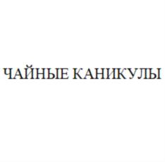 Товарный знак №750886, принадлежит ИП Олешко Роман Геннадьевич, ОГРНИП 311230115800262, ИНН 230110446963