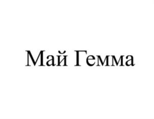Товарный знак №750941, принадлежит организации Общество с ограниченной ответственностью "Май Гемма", ОГРН 1197746255728, ИНН 7703474374