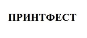 Товарный знак №751099, принадлежит организации Общество с ограниченной ответственностью "Фабрика Принтов", ОГРН 1195476059965, ИНН 5433971682