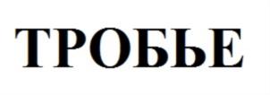 Товарный знак №751118, принадлежит организации Общество с ограниченной ответственностью "Белый камень", ОГРН 1157746933068, ИНН 7721364159