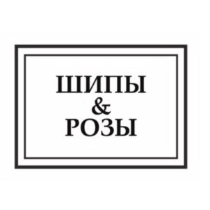 Товарный знак №751126, принадлежит организации Общество с ограниченной ответственностью "Шипы и Розы", ОГРН 1102312018148, ИНН 2312175289