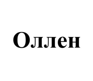 Товарный знак №751209, принадлежит организации Общество с ограниченной ответственностью "ОлленПРО", ОГРН 1197746006930, ИНН 7736319889