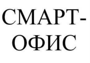Товарный знак №751356, принадлежит организации Общество с ограниченной ответственностью "Смарт Офис", ОГРН 1167746635430, ИНН 7751024128