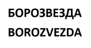 Товарный знак №751362, принадлежит организации Общество с ограниченной ответственностью «АВАНИС», ОГРН 1197746419991, ИНН 9731047850