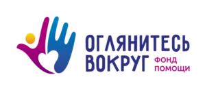 Товарный знак №751371, принадлежит организации Благотворительный Фонд "ОГЛЯНИТЕСЬ ВОКРУГ", ОГРН 1192651007801, ИНН 2635240601