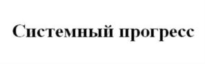 Товарный знак №751394, принадлежит организации Акционерное общество "ИНТЕКО", ОГРН 1027739188047, ИНН 7703010975