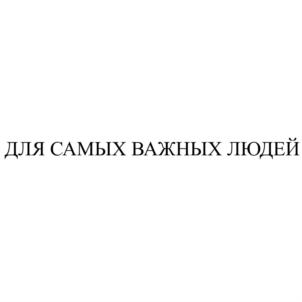 Товарный знак №751939, принадлежит организации Никитин Вениамин Витальевич, ОГРН 1027402902295, ИНН 745109001060