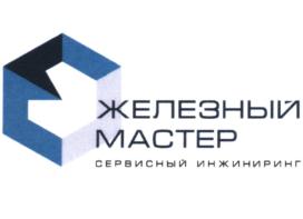 Товарный знак №752118, принадлежит организации Общество с ограниченной ответственностью "ЖЕЛЕЗНЫЙ МАСТЕР НН", ОГРН 1145257002571, ИНН 5257145180