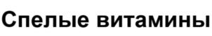 Товарный знак №752160, принадлежит организации Общество с ограниченной ответственностью Тепличный комплекс "Пермский", ОГРН 1175958025165, ИНН 5921034316