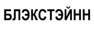 Товарный знак №752167, принадлежит организации Общество с ограниченной ответственностью «БЛЭКСТЭЙНН», ОГРН 1157847096538, ИНН 7814192262