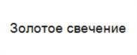 Товарный знак №752259, принадлежит организации Общество с ограниченной ответственностью Центр Хирургии и Проктологии «Золотое сечение», ОГРН 1141690065857, ИНН 1658159063