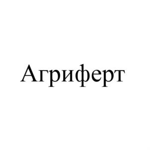 Товарный знак №752299, принадлежит организации Общество с ограниченной ответственностью "АГРИФЕРТ", ОГРН 1181690003670, ИНН 1660306710