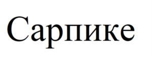 Товарный знак №752322, принадлежит организации ОБЩЕСТВО С ОГРАНИЧЕННОЙ ОТВЕТСТВЕННОСТЬЮ "ЧЕБОКСАРСКИЙ ХЛЕБОЗАВОД №1", ОГРН 1142130015543, ИНН 2130146332
