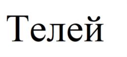 Товарный знак №752323, принадлежит организации ОБЩЕСТВО С ОГРАНИЧЕННОЙ ОТВЕТСТВЕННОСТЬЮ "ЧЕБОКСАРСКИЙ ХЛЕБОЗАВОД №1", ОГРН 1142130015543, ИНН 2130146332