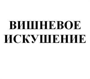 Товарный знак №752341, принадлежит организации Открытое акционерное общество "Воронежская кондитерская фабрика", ОГРН 1023601542887, ИНН 3650000412
