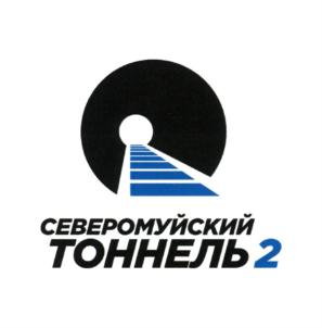 Товарный знак №752489, принадлежит организации Общество с ограниченной ответственностью "Северомуйский тоннель-2", ОГРН 1190327005615, ИНН 326567740