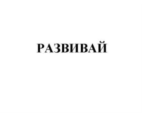 Товарный знак №752597, принадлежит организации Общество с ограниченной ответственностью "Развитие.ру", ОГРН 1197746070983, ИНН 9731026272