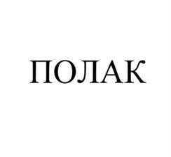 Товарный знак №752738, принадлежит организации Общество с ограниченной ответственностью "СТРИМ", ОГРН 1177746349990, ИНН 7734402186