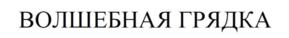 Товарный знак №752791, принадлежит организации Общество с ограниченной ответственностью "Торгово-Производственная Компания "НОВ-АГРО", ОГРН 1145321003850, ИНН 5310019106