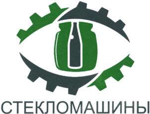 Товарный знак №752845, принадлежит организации Общество с ограниченной ответственностью "СТЕКЛОМАШИНЫ", ОГРН 1173443014711, ИНН 3453004880