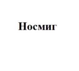 Товарный знак №752879, принадлежит организации Общество с ограниченной ответственностью "НОРТОН", ОГРН 1117746557499, ИНН 7704786506