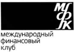 Товарный знак №752992, принадлежит организации АКЦИОНЕРНОЕ ОБЩЕСТВО АКЦИОНЕРНЫЙ КОММЕРЧЕСКИЙ БАНК «МЕЖДУНАРОДНЫЙ ФИНАНСОВЫЙ КЛУБ», ОГРН 1027700056977, ИНН 7744000038