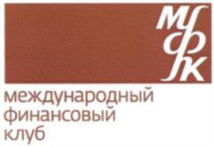 Товарный знак №752993, принадлежит организации АКЦИОНЕРНОЕ ОБЩЕСТВО АКЦИОНЕРНЫЙ КОММЕРЧЕСКИЙ БАНК «МЕЖДУНАРОДНЫЙ ФИНАНСОВЫЙ КЛУБ», ОГРН 1027700056977, ИНН 7744000038