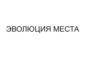 Товарный знак №753029, принадлежит организации Общество с ограниченной ответственностью "Специализированный Застройщик "Эволюция", ОГРН 1085658029808, ИНН 5603032570