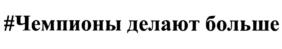 Товарный знак №753080, принадлежит организации Общество с ограниченной ответственностью "Л ПРО Атлет", ОГРН 1187746983929, ИНН 7730248053