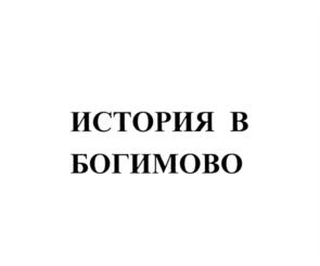 Товарный знак №753084, принадлежит организации Общество с ограниченной ответственностью "Богимовские сыроварни", ОГРН 1075029007844, ИНН 5029104259