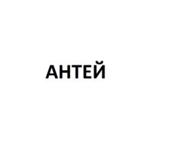 Товарный знак №753167, принадлежит организации Общество с ограниченной ответственностью «АРВАД», ОГРН 1085903003450, ИНН 5903087717