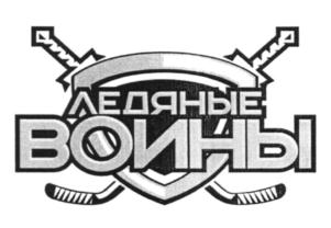Товарный знак №753183, принадлежит организации Автономная некоммерческая организация Спортивный Клуб "Ледяные Воины", ОГРН 1177700021861, ИНН 7727335972
