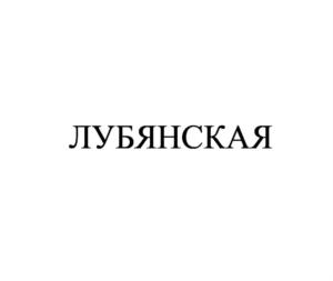 Товарный знак №753268, принадлежит организации Общество с ограниченной ответственностью "Кантемировская", ОГРН 1177746655767, ИНН 7743217101