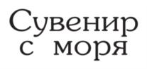 Товарный знак №753293, принадлежит организации Общество с ограниченной ответственностью "Авторская Сувенирная Коллекция", ОГРН 1167847380942, ИНН 7820049824