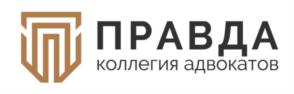 Товарный знак №753414, принадлежит организации Коллегия адвокатов города Москвы "Правда", ОГРН 1117799016510, ИНН 7714400448