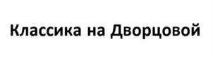 Товарный знак №753457, принадлежит организации АССОЦИАЦИЯ ОРГАНИЗАТОРОВ В ОБЛАСТИ КУЛЬТУРЫ, ИСКУССТВА И СПОРТИВНО-ЗРЕЛИЩНЫХ МЕРОПРИЯТИЙ "ДАНСЕ ОУПЕН ФЕСТИВАЛЬ (ФЕСТИВАЛЬ ОТКРЫТЫХ ТАНЦЕВ)", ОГРН 1047855011269, ИНН 7841300125