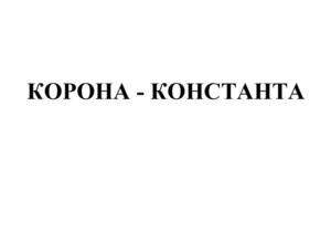 Товарный знак №753467, принадлежит организации Общество с ограниченной ответственностью «КОНСТАНТА», ОГРН 1147847436989, ИНН 7805666639
