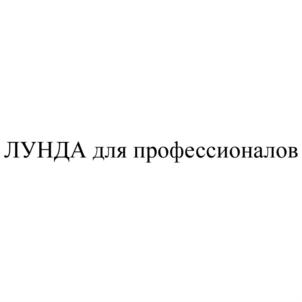 Товарный знак №753485, принадлежит организации Общество с ограниченной ответственностью «Лунда», ОГРН 1057747481110, ИНН 7705674361