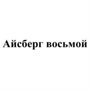 Товарный знак №753511, принадлежит организации Общество с ограниченной ответственностью "Айсберг 8", ОГРН 1155543006530, ИНН 5507099420