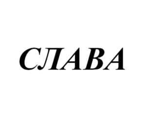 Товарный знак №753531, принадлежит организации Общество с ограниченной ответственностью "Верный ход", ОГРН 1037728060237, ИНН 7728307551