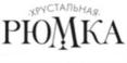 Товарный знак №753643, принадлежит организации Общество с ограниченной ответственностью "Ярославский ликеро-водочный завод", ОГРН 1187627033923, ИНН 7606118934