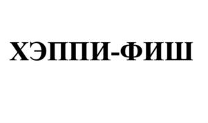 Товарный знак №753668, принадлежит организации Общество с ограниченной ответственностью "ХЭППИ-СНЕК", ОГРН 1186451009381, ИНН 6439094510