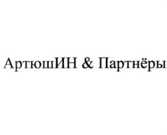 Товарный знак №753671, принадлежит ИП Артюшин Иван Николаевич, ОГРНИП 319420500028741, ИНН 420211457752
