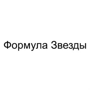 Товарный знак №753675, принадлежит организации Общество с ограниченной ответственностью "ФОРМУЛА ЗВЕЗДЫ", ОГРН 1187746749300, ИНН 9717070209